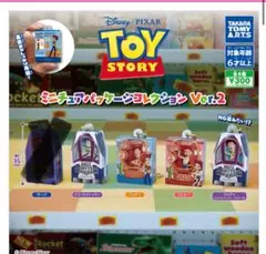 トイストーリー　ミニチュアパッケージコレクションVer.2