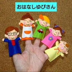 おはなしゆびさん【お兄ちゃん車】指人形セット　フエルト