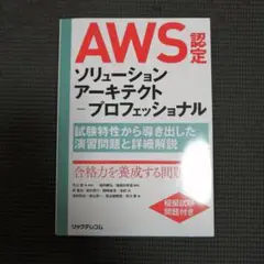 AWS認定ソリューションアーキテクト―プロフェッショナル 試験特性から導き出し…