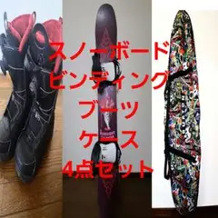 スノーボード ビンディン グ ブーツ ケース 4点セット