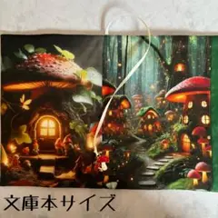 【両面パネル文庫本ブックカバー】こびとのおうち×きのこチャーム