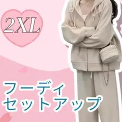 ラスト1点 フーディセットアップ 2XL ベージュ パーカー ジム 部屋着