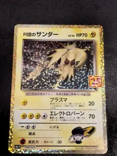 【ポケモンカード】R団のサンダー　プロモ　1枚　25th ANNIVERSARY