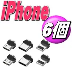 iPhoneマグネット充電ケーブル用端子iOS.タイプB.TypeC 6個z