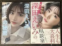 深田えいみ　２冊