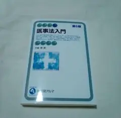 医事法入門 第6版