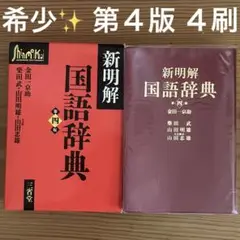 ★希少！★新明解国語辞典 第四版第四刷　動物園　マンション　恋愛　新解さんの謎