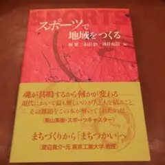 スポーツで地域をつくる　薄井 充裕 / 堀 繁 / 木田 悟