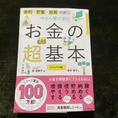 お金の超基本 ビジネアル版