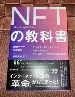 NFTの教科書