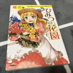 10最後までに読みたい世界名作 ひみつの花園