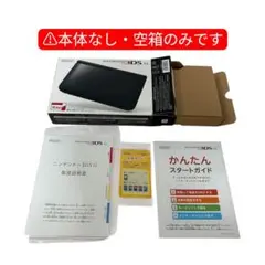 【空箱のみ】Nintendo 3DS LL 本体なし／説明書・ARカード付き