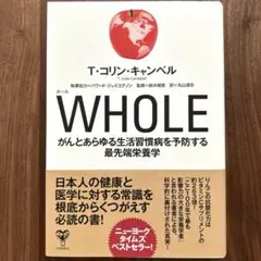 WHOLE がんとあらゆる生活習慣病を予防する最先端栄養学