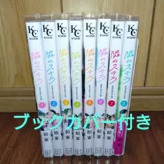 隣のステラ 既刊 全8巻セット 飴蜜