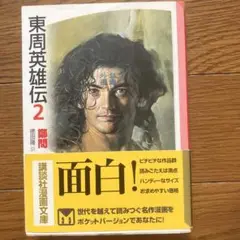 東周英雄伝 2