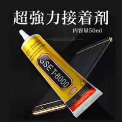 T8000接着剤 50ml 極細ノズル 多用途 スマホ補修 DIY クラフト