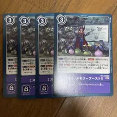 デジモンカード BT8-108 ミスト・メモリーブースト！！ 4枚セット①