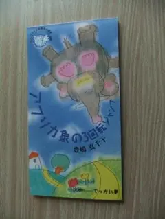 豊嶋真千子　アフリカ象の3回転ジャンプ　8cmCD