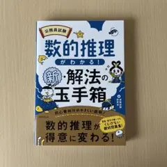 公務員試験数的推理がわかる!新・解法の玉手箱