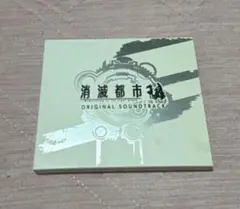 ゲームCD「消滅都市」ORIGINAL SOUNDTRACK