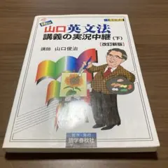 New 山口英文法 講義の実況中継 (下) 改訂新版