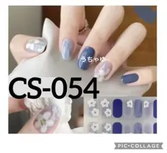 再入荷♡ジェルネイルシール ハンド CS-054 ✿︎ 3枚以上からミニヤスリ付き