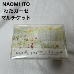 NAOMI ITO わたガーゼ　おでかけマルチケット　ibuki