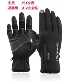 グローブ バイク用グローブ 防寒グローブ 保温防水 スマホ対応 冬用 スキー用