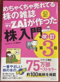 めちゃくちゃ売れてる株の雑誌ザイが作った「株」入門 改訂第3版
