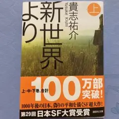 新世界より 上 貴志祐介