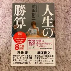 人生の勝算
