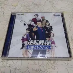 逆転裁判 名曲セレクション