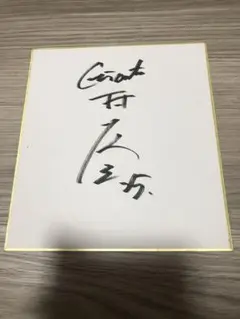 巨人時代 村田修一選手 直筆サイン