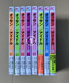 オッサン（36）がアイドルになる話　全8巻　①