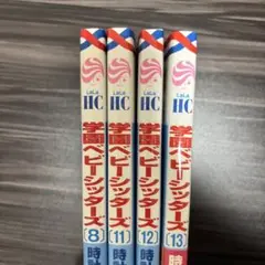 学園ベビーシッターズ　8,11〜13巻