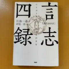 [現代語抄訳]言志四録： G 1760