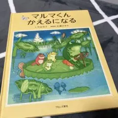 マルマくんかえるになる