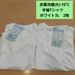 氷撃冷感(R)-10℃半袖Tシャツ　ホワイト3L　2枚