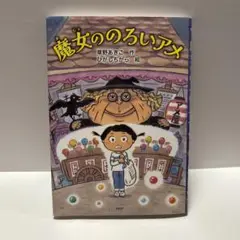 魔女ののろいアメ