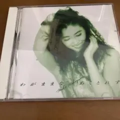 中島美嘉 わがままなバカンス CD
