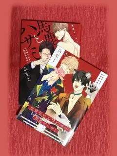 馬鹿とハサミ1巻 ひなこ　小冊子付き初回限定版　drap BL 女性漫画