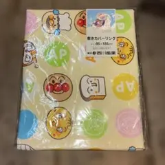 保管品！西川産業 アンパンマン 掛けカバーリング　掛ふとんカバー 95×185