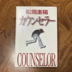 カウンセラー　除籍