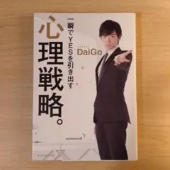 一瞬でYESを引き出す心理戦略。