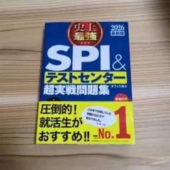 史上最強SPI&テストセンター超実戦問題集. 2026最新版