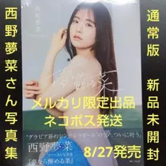 【通常版】西野夢菜 ファースト写真集 夢なら醒める菜 新品未開封 8/27発売