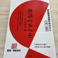 神社検定公式テキスト⑨ 神話のおへそ「古語拾遺」編