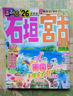 るるぶ石垣 宮古 竹富島 西表島'26