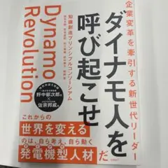 ダイナモ人を呼び起こせ 企業変革を牽引する新世代リーダー