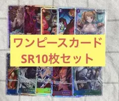 ワンピースカード　SR10枚セット　まとめ売り